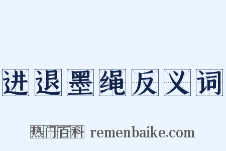 进退墨绳反义词是什么意思的图片